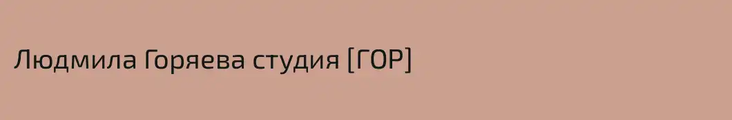 Людмила Горяева студия [ГОР]